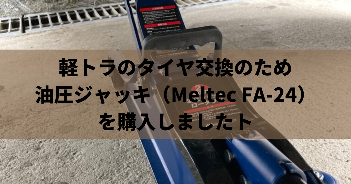軽トラのタイヤ交換のため油圧ジャッキ（Meltec FA-24）を購入しました