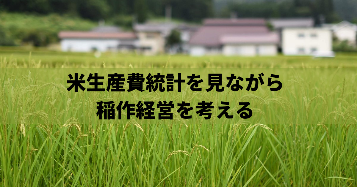 米生産費統計を見ながら 稲作経営を考える