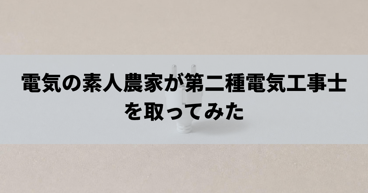 電気の素人農家が第二種電気工事士を取ってみた
