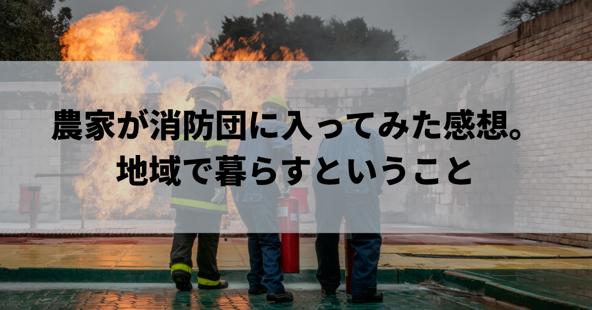 農家が消防団に入ってみた感想。地域で暮らすということ